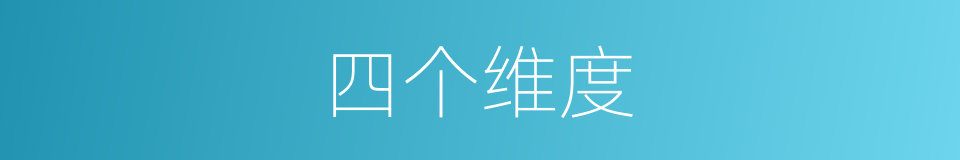 四个维度的同义词