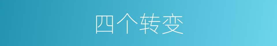 四个转变的同义词