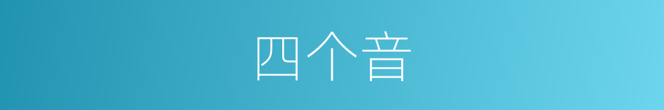 四个音的同义词