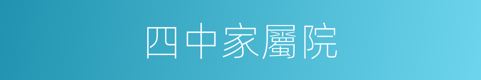 四中家屬院的同義詞