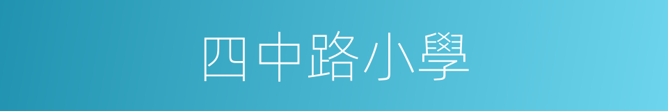 四中路小學的同義詞