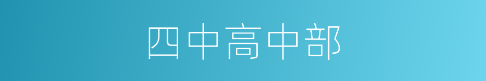 四中高中部的同义词