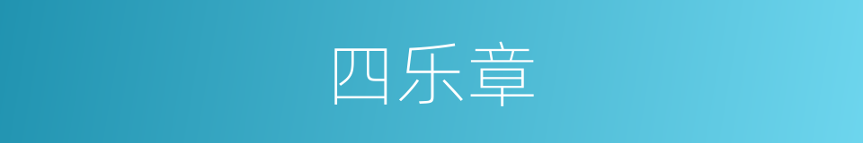 四乐章的同义词