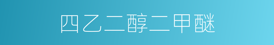 四乙二醇二甲醚的同义词