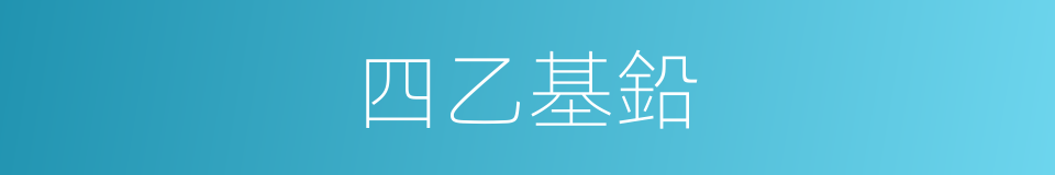 四乙基鉛的同義詞