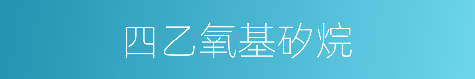 四乙氧基矽烷的同義詞