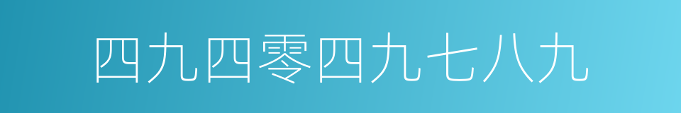 四九四零四九七八九的同义词