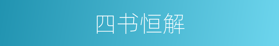 四书恒解的同义词