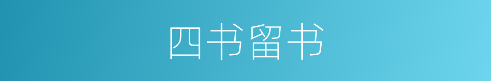 四书留书的同义词