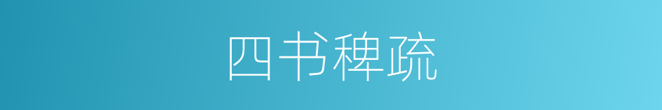 四书稗疏的同义词