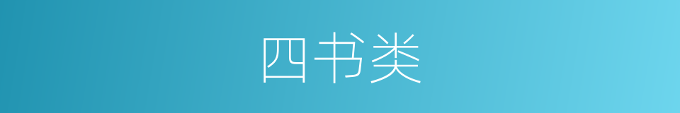 四书类的同义词