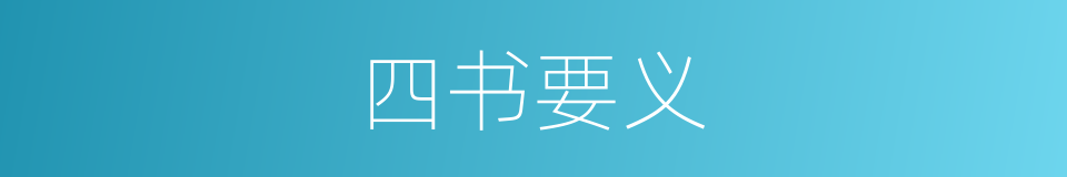 四书要义的同义词