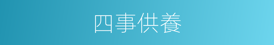 四事供養的同義詞