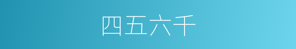 四五六千的同义词