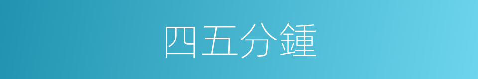 四五分鍾的同義詞