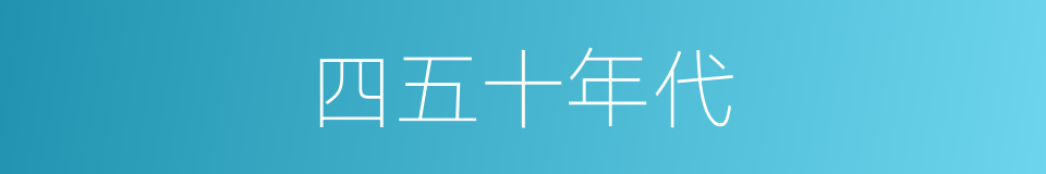 四五十年代的同义词