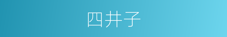 四井子的同义词