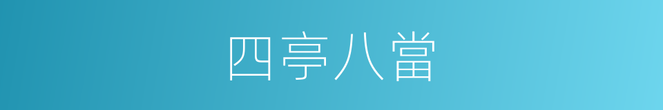 四亭八當的意思