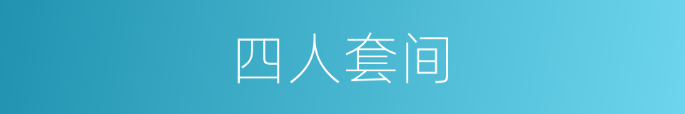 四人套间的同义词