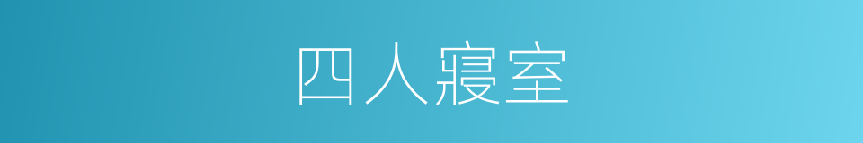 四人寢室的同義詞