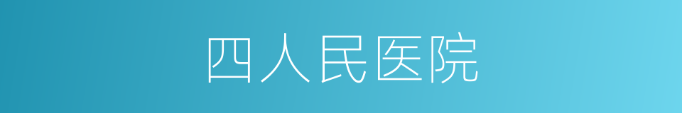 四人民医院的同义词