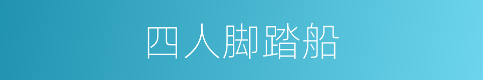 四人脚踏船的同义词