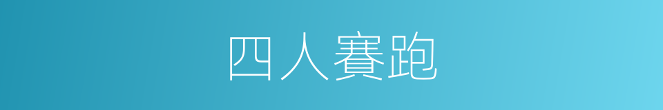 四人賽跑的同義詞
