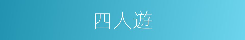四人遊的同義詞