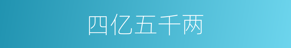 四亿五千两的同义词