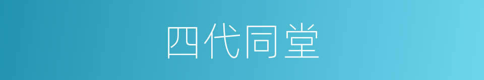 四代同堂的同义词