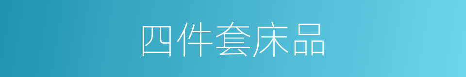 四件套床品的同义词
