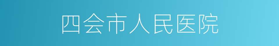 四会市人民医院的同义词