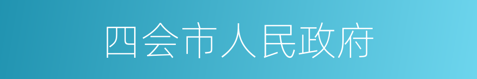 四会市人民政府的同义词