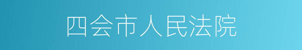 四会市人民法院的同义词