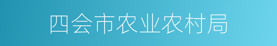 四会市农业农村局的同义词