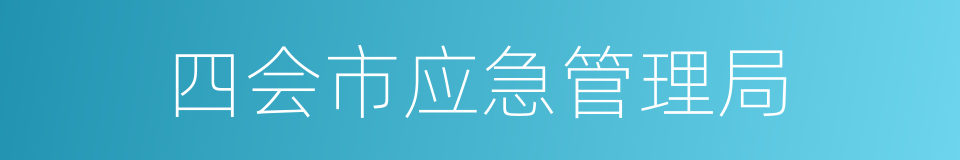 四会市应急管理局的同义词