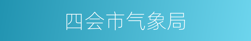 四会市气象局的同义词