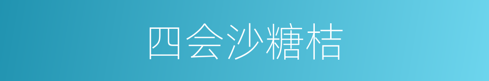 四会沙糖桔的同义词