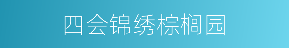 四会锦绣棕榈园的同义词