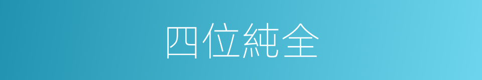 四位純全的同義詞