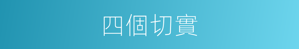 四個切實的同義詞