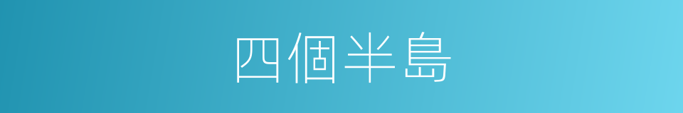 四個半島的同義詞