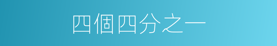 四個四分之一的同義詞