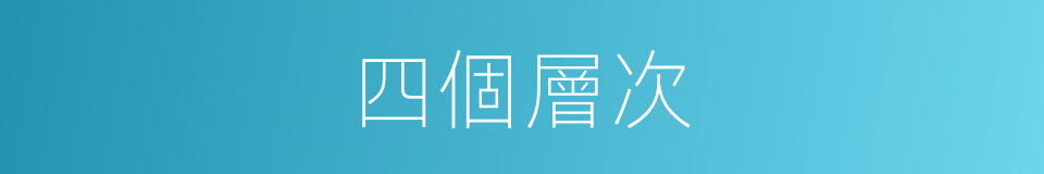 四個層次的同義詞