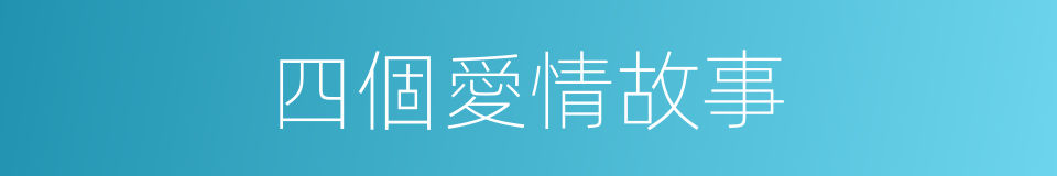 四個愛情故事的同義詞
