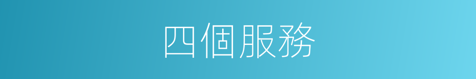 四個服務的同義詞