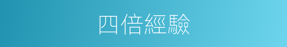 四倍經驗的同義詞