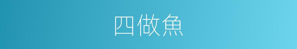 四做魚的同義詞