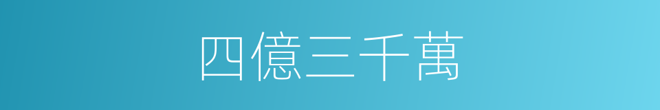 四億三千萬的同義詞