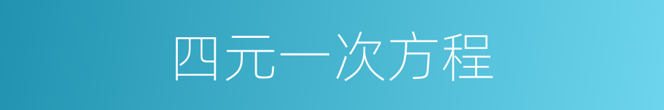 四元一次方程的同义词